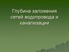 Глубина заложения сетей водопровода и канализации