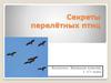 Секреты перелётных птиц