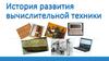 История развития вычислительной техники