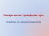 Электрические трансформаторы. Устройства регулирования напряжения