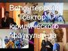 Волонтёрский сектор юридического факультета