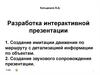 Разработка интерактивной  презентации