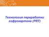 Технология производства гофрокартона (PRT)