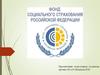 Фонд социального страхования