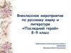 Внеклассное мероприятие по русскому языку и литературе «Последний герой» 8-9 класс