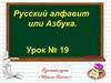Русский алфавит или Азбука