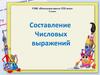 Составление Числовых выражений. 2 класс