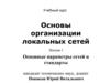 Локальные сети. Параметры сетей и их стандарты