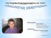 Экология квартиры. Исследовательская работа