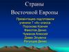 Страны Восточной Европы