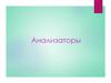 Анализаторы