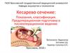 Кесарево сечение: показания, классификация. Предоперационная подготовка и послеоперационное ведение