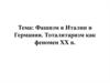 Фашизм в Италии и Германии. Тоталитаризм как феномен XX в