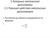 Лазерные импульсные дальномеры. Принцип действия импульсных дальномеров