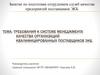 Требования к системе менеджмента качества организаций квалифицированных поставщиков ЭКБ