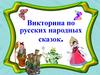 Викторина по русским народным сказкам