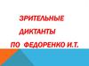 Зрительные диктанты по Федоренко