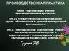 Производственная практика