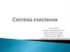 Система счисления