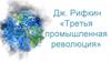 Дж. Рифкин «Третья промышленная революция»