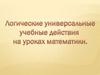 Логические универсальные учебные действия на уроках математики. 7 класс