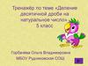 Деление десятичной дроби на натуральное число. 5 класс