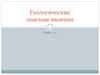 Геологические опасные явления