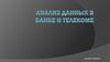 Анализ данных в банке и телекоме