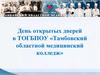 День открытых дверей в ТОГБПОУ «Тамбовский областной медицинский колледж»