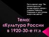 Культура России в 1920-30-е годы