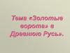 «Золотые ворота» в Древнюю Русь