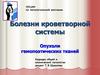 Болезни кроветворной системы. Опухоли гемопоэтических тканей