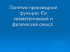 Понятие производной функции. Ее геометрический и физический смысл