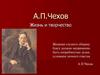 А.П.Чехов 1860 – 1904. Жизнь и творчество
