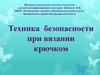 Техника безопасности при вязании крючком