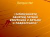 Особенности занятий легкой атлетикой с детьми и подростками