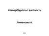Коморбідність і вагітність