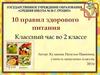 10 правил здорового питания. Классный час во 2 классе