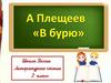 Плещеев Алексей Николаевич (1825-1893) «В бурю»