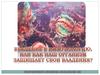 Введение в иммунологию, или как наш организм защищает свои владения