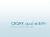 CRISPR против ВИЧ
