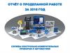 Отчёт о проделанной работе за 2018 год