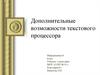 Дополнительные возможности текстового процессора. 8 класс