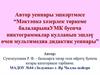 Автор уеннары эшкәртмәсе «Мәктәпкә хәзерлек төркеме балаларынаУМК буенча пиктограммалар кулланып эшләү өчен мультимедиа»
