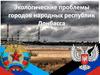 Экологические проблемы городов народных республик Донбасса