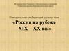 Повторительно-обобщающий урок по теме «Россия на рубеже XIX – XX вв.»