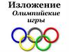 Изложение: олимпийские игры