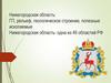 Нижегородская область