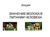 Значение молока в питании человека