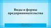 Виды и формы предпринимательства